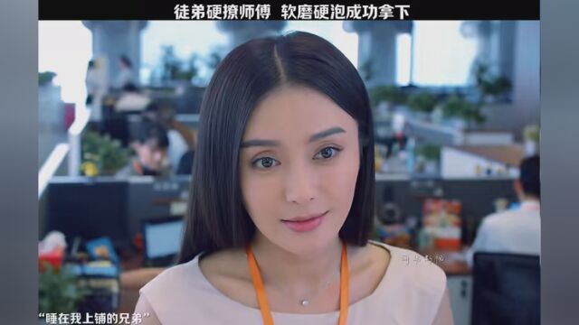 徒弟硬撩师傅,软磨硬泡最后成功拿下. #看电影 #这个就是爱情