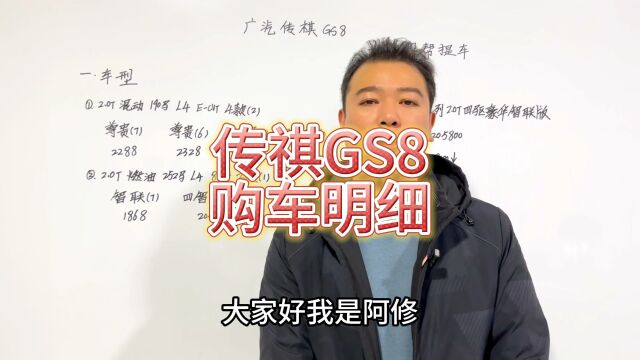 广汽传祺GS8新款购车明细分享