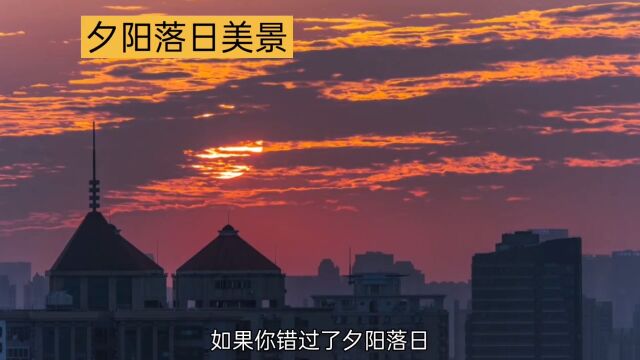 夕阳落日美景,感受自然魔力