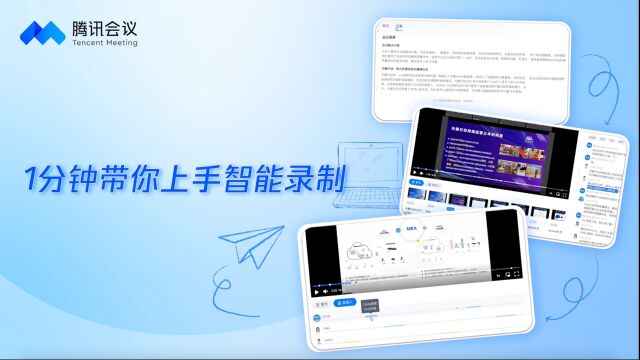 腾讯会议智能录制新手视频