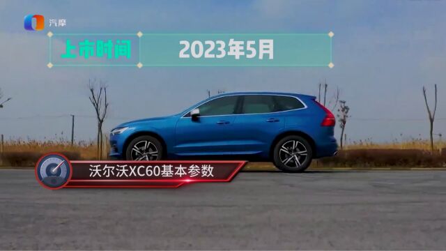 沃尔沃XC60有什么优缺点?值得购买吗?