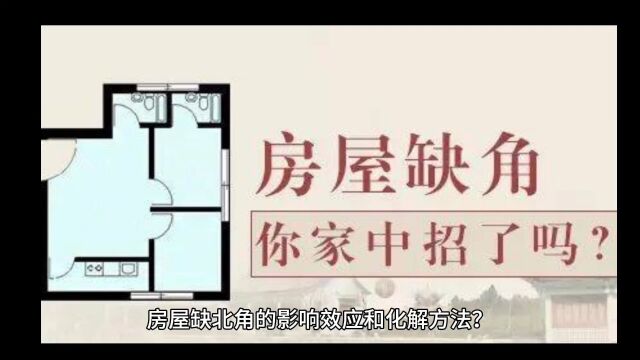 住宅缺北方位的化解方法