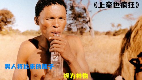 《上帝也疯狂》第一集丨原始部落捡到瓶子被视为神物，非洲爆笑喜剧