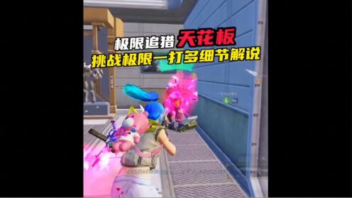 打倒之后必须拳补,这样可以增加游戏的乐趣#和平精英_高清1080P在线观看平台_腾讯视频