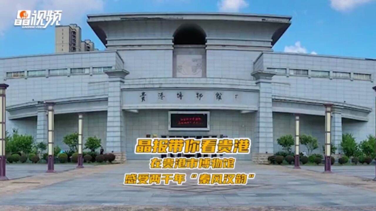 晶报带你看贵港|在贵港市博物馆,感受两千年"秦风汉韵"
