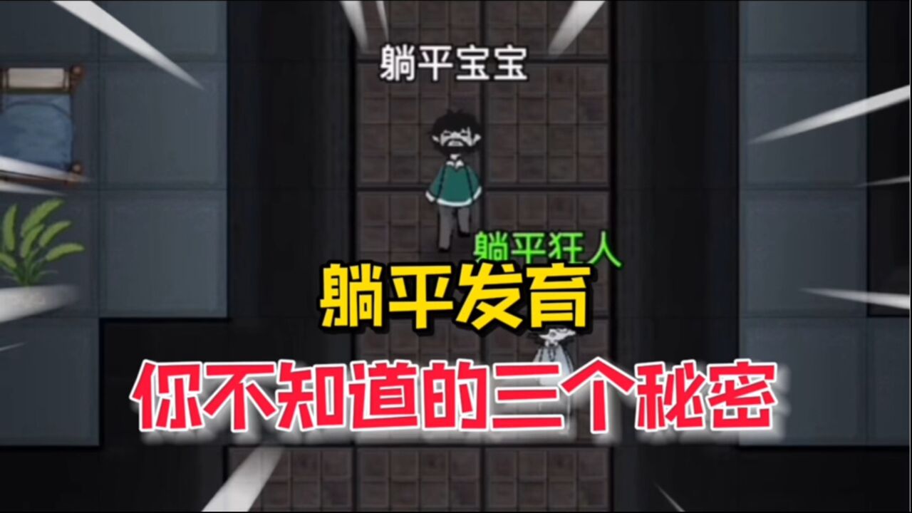 躺平发育:你不知道的三个秘密!