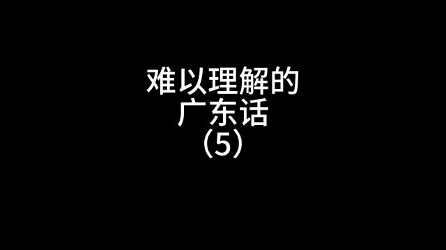 难以理解的广东话5#沙雕动画#广东人#看一遍笑一遍#搞笑视频#广东话