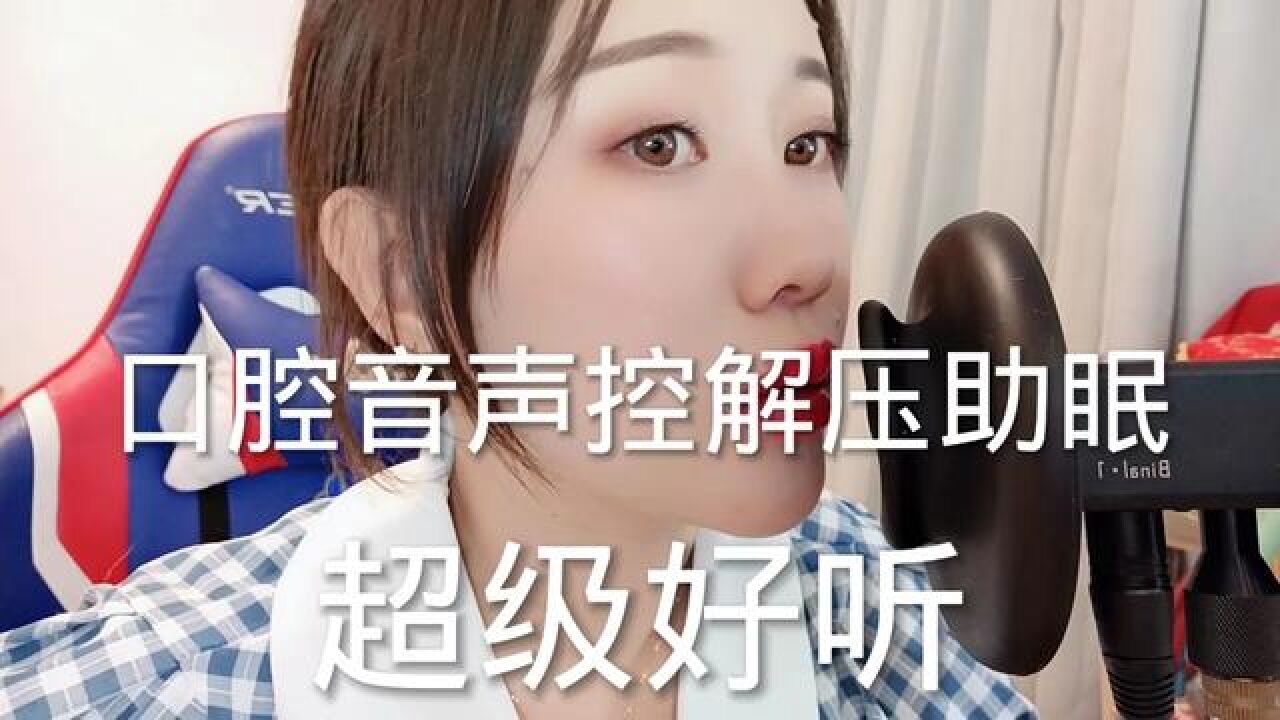 #声控助眠#asmr助眠视频#解压声控#催眠#声音治愈睡不着吗？关注我哄你入睡啊_高清1080P在线观看平台_腾讯视频