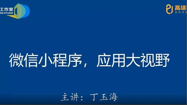 20230804学科网培训 丁玉海《微信小程序,应用大视野》