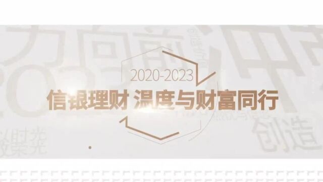 第六届金融业年度品牌案例大赛报送案例展信银理财助力共同富裕 践行社会责任