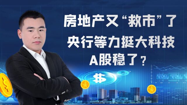 房地产又“救市”了,央行等力挺大科技,A股稳了?