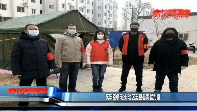 广电关注丨筑牢疫情防线 社区志愿者贡献力量