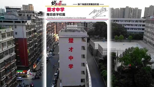 隆回县学校篇:楚才中学,好多朋友想看,是你奋斗的起点不…… #家乡的变化 #学校风景 #母校承载了多少回忆 #蚂蚁隆回