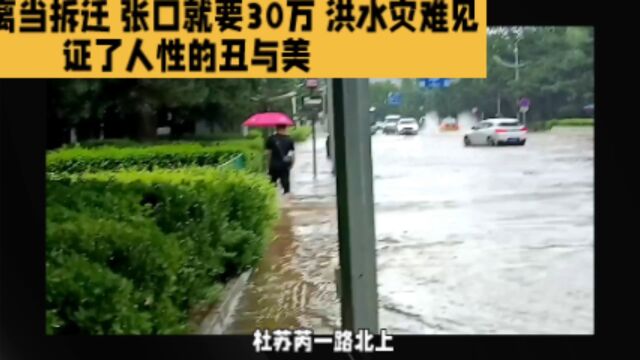 民把撤离当拆迁 张口就要30万 洪水灾难见证了人性的丑与美