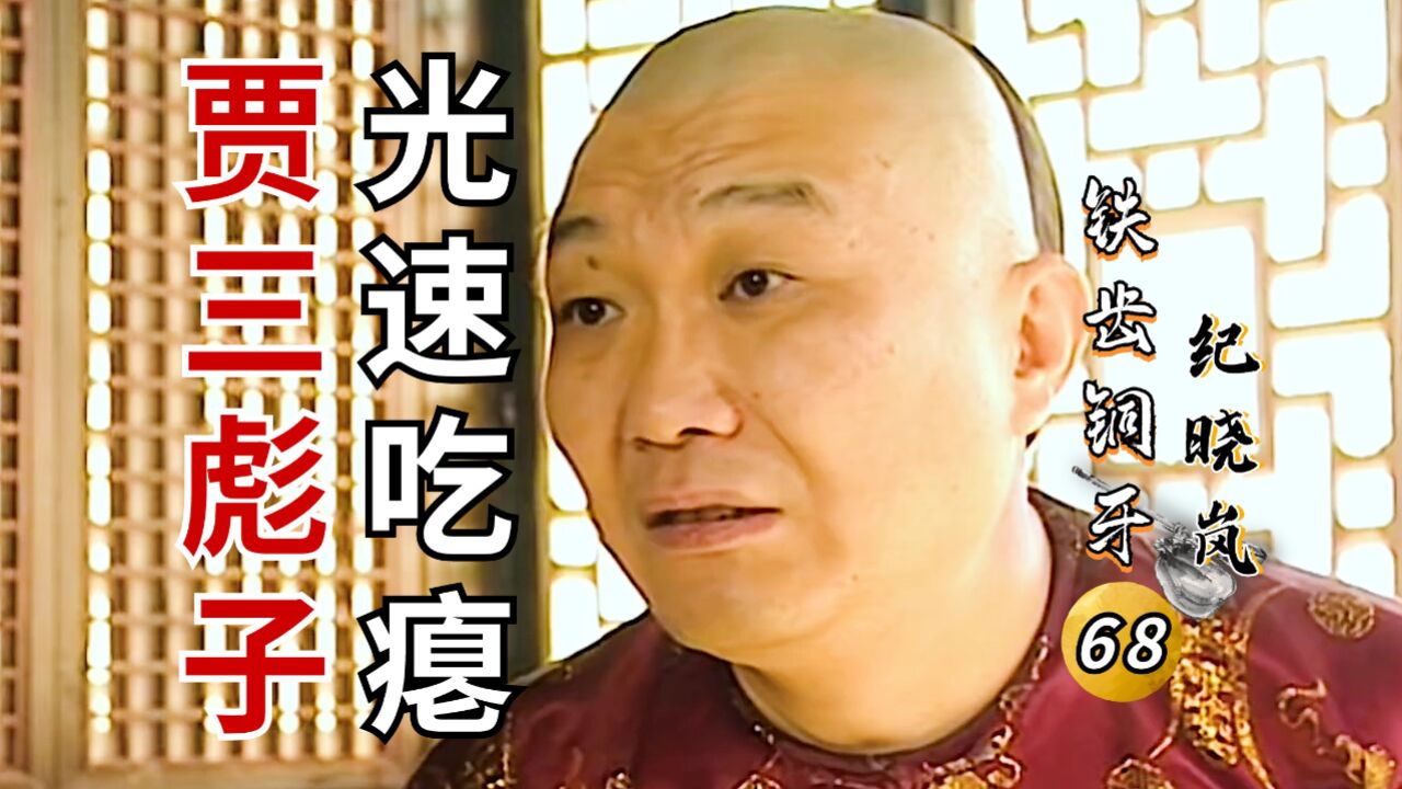 纪晓岚Ⅱ-28:贾三彪子前脚还在摆谱,后脚就被纪大烟袋拿捏,只得服软