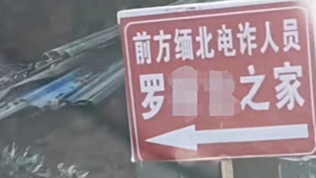 四川一村民家前被立“缅北电诈人员之家”牌子,当地回应:村民自发行为