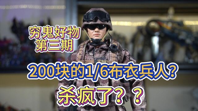 200块的12寸布衣兵人??【JEU突击行动布衣兵人】