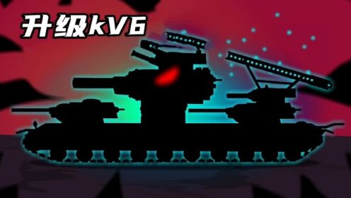坦克世界动画：升级KV6！