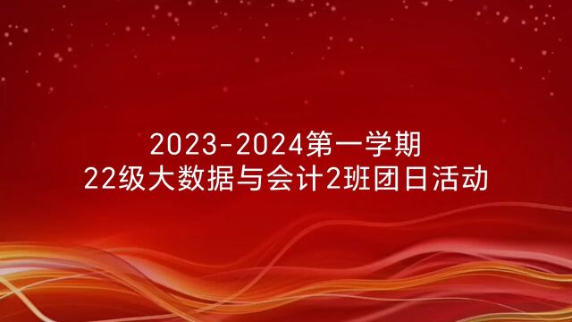 广东省外语艺术职业学院财会金融学院大数据与会计三年制2022级2班团支部20232024第一学期团日活动