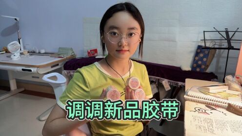 静宝的新品胶带回来了，成卷的胶带总共38卷，你们觉得多吗？_高清