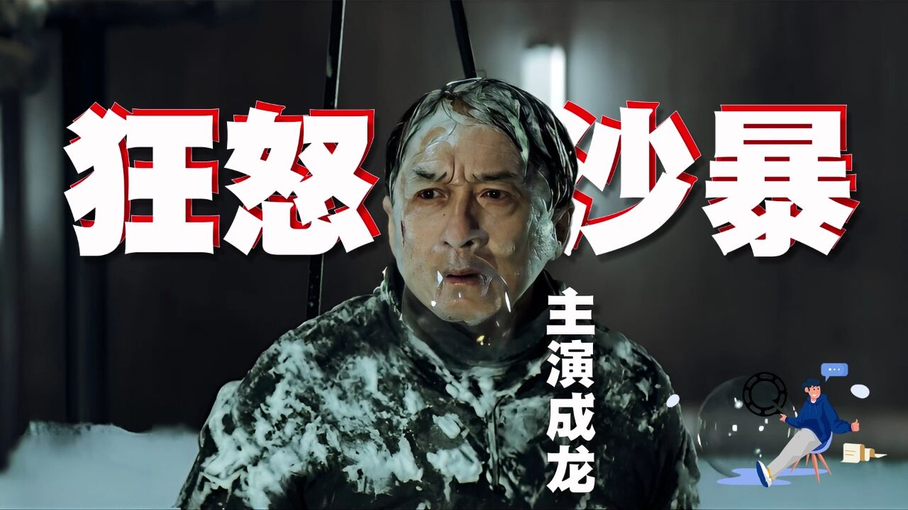 成龙新片《狂怒沙暴》无缘国内上映,美国网络上映却火了
