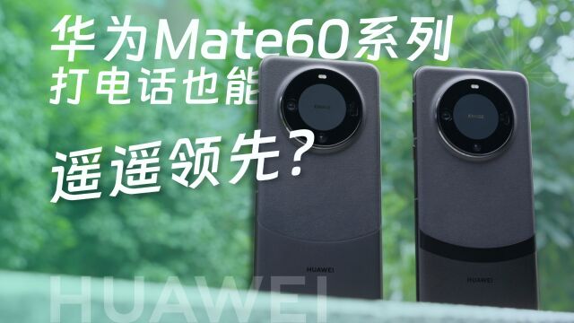 华为Mate60系列打电话,也能遥遥领先?