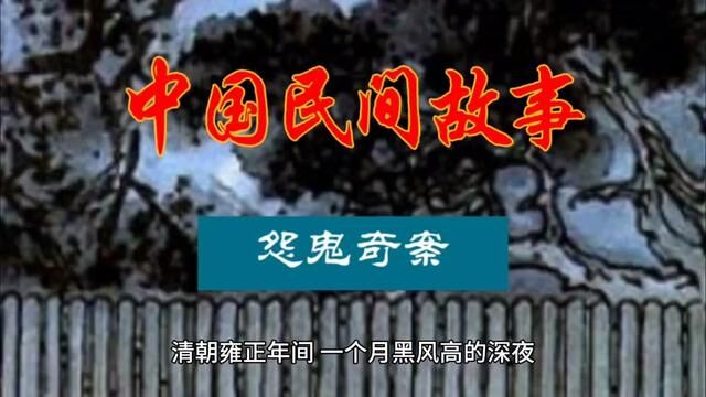 中国民间故事:怨鬼奇案#民间故事