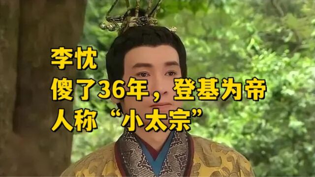 唐宣宗李忱,傻了36年,一朝登基为帝,人称“小太宗”