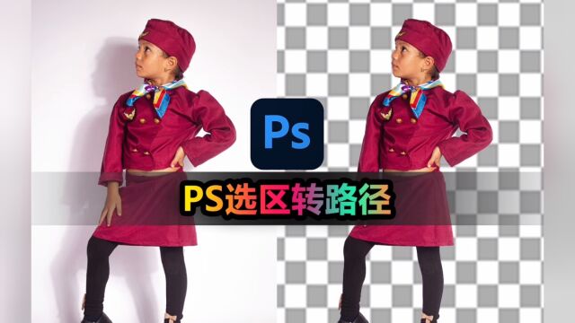 【Photoshop教程】轻松学会将选区转换成路径!