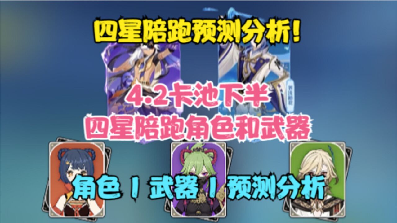 (原神)4.2下半卡池四星陪跑来了!四星角色和武器预测分析!