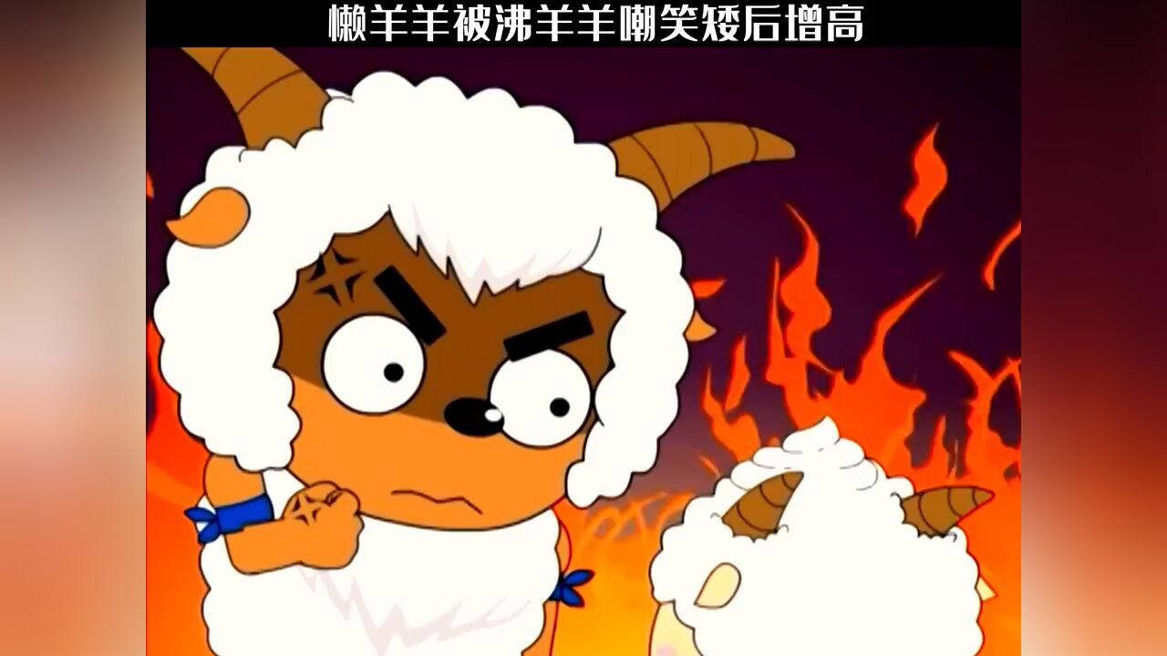 懒羊羊被沸羊羊嘲笑矮后增高