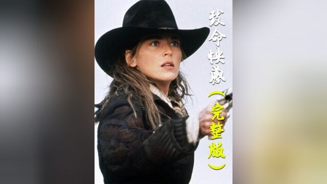 98. 《致命快感》完整版,狂野的西部,美艳的女牛仔,青涩的小李子