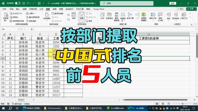 excel技能:按部门提取中国式排名前5人员