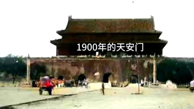 1900年的天安门,原来是这个样子,你有何感想呢