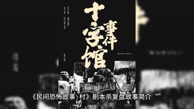 剧本杀《民间恐怖故事ⷦ‘》复盘解析+真相答案