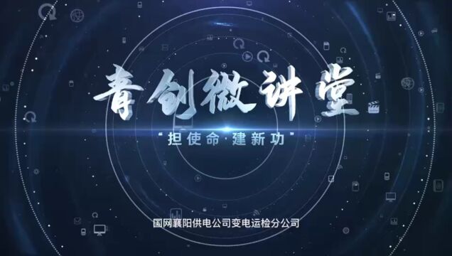 国网襄阳供电公司青创微讲堂——虚拟电厂