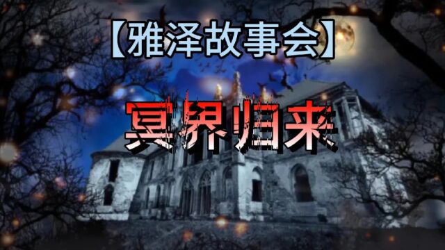 【雅泽故事】之“阴阳两隔的团聚”奇异故事