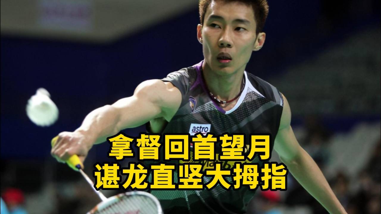 李宗伟的超级名场面,这个名场面谌龙直接比大拇指!