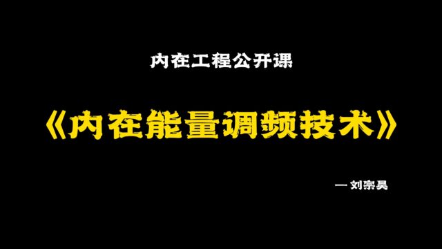 内在能量调频技术