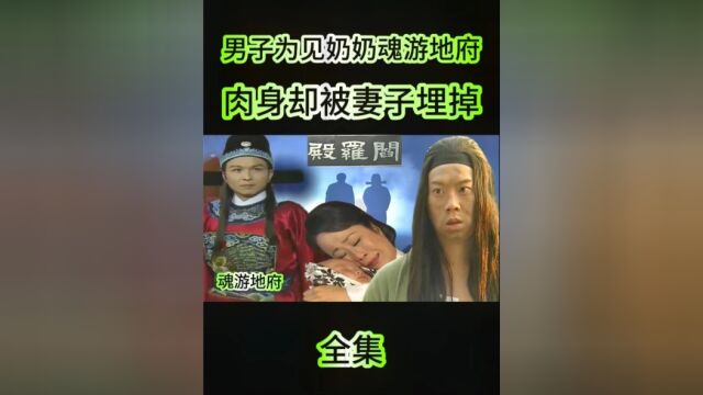 男子为见奶奶魂游地府,岂料肉身被妻子下葬,借尸还魂悔不当初#民间故事 #影视解说 #经典影视考古计划