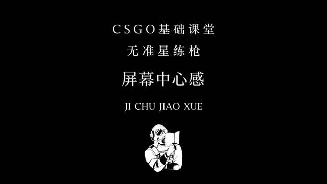 CSGO基础课堂《屏幕中心感》无准星练枪的意义以及如何利用屏幕中心感来帮助我们学会走路,此篇教学适合于萌新CSGO玩家.