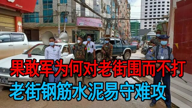 果敢军为何对老街围而不打?主要有两原因,老街钢筋水泥易守难攻