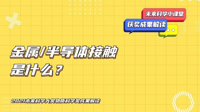 金属/半导体接触是什么?2021未来科学大奖 数学与计算机科学奖成果解读#未来科学小课堂