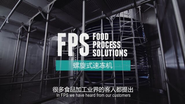 FPS螺旋式速冻机:小体积大产量 创新技术推动变革