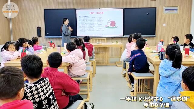 金谷小学一年级语文课本剧—《小蜗牛》DIY课堂