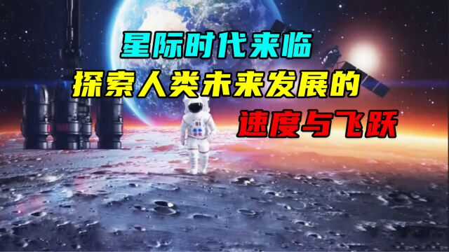 星际时代来临:探索人类未来发展的速度与飞跃