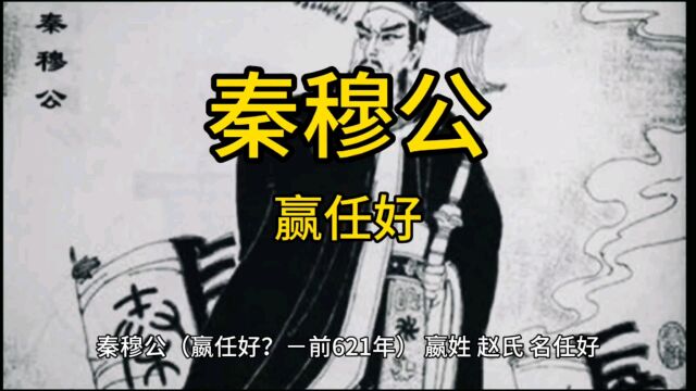 秦穆公(嬴任好)