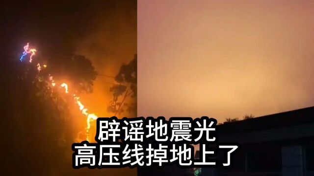 辟谣地震光,其实就是高压线掉地上了