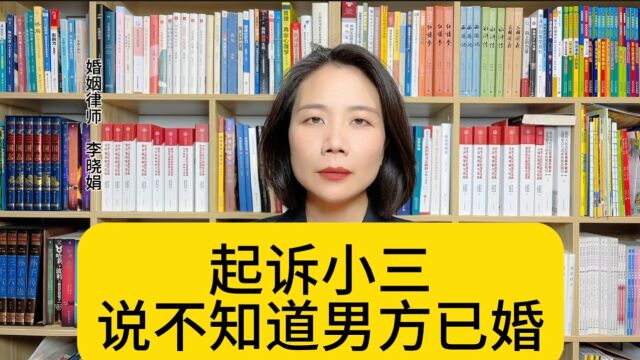 杭州婚姻纠纷律师:起诉小三返还共同财产,说不知道已婚怎么办?