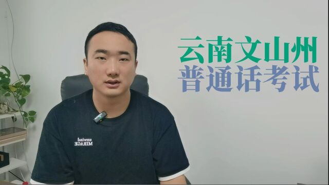 云南省文山州2023年下半年普通话考试报名时间安排+V:pth612